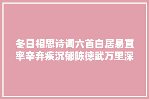 冬日相思诗词六首白居易直率辛弃疾沉郁陈德武万里深情