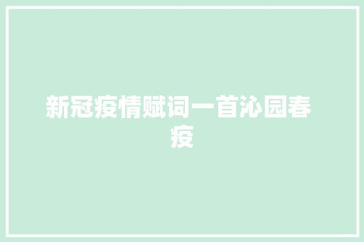 新冠疫情赋词一首沁园春 疫