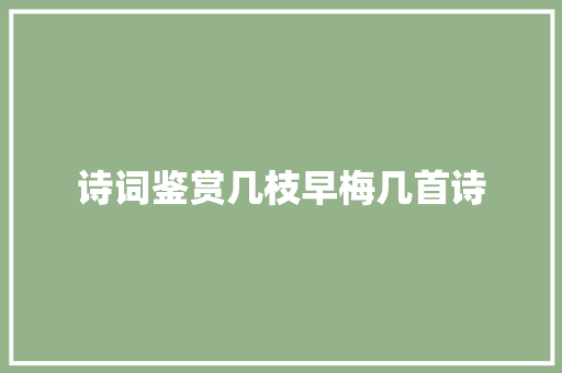 诗词鉴赏几枝早梅几首诗