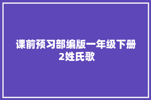 课前预习部编版一年级下册 2姓氏歌