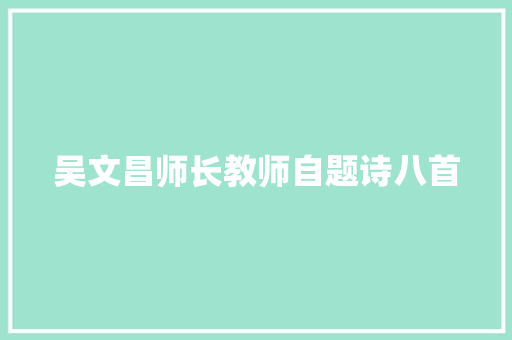 吴文昌师长教师自题诗八首