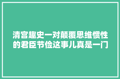 清宫趣史一对颠覆思维惯性的君臣节俭这事儿真是一门技能活