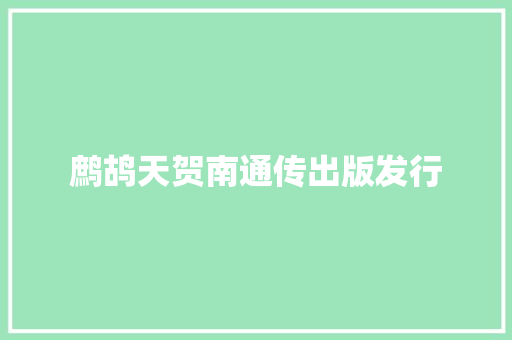 鹧鸪天贺南通传出版发行