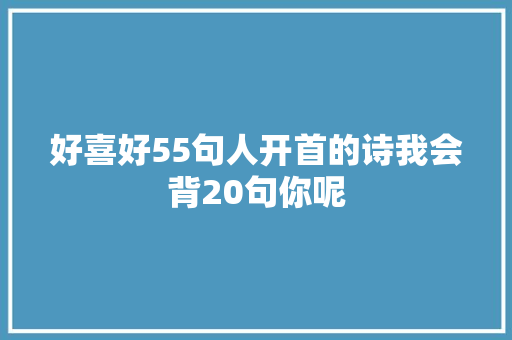 好喜好55句人开首的诗我会背20句你呢