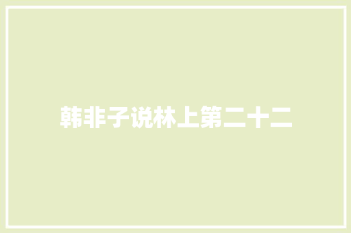 韩非子说林上第二十二