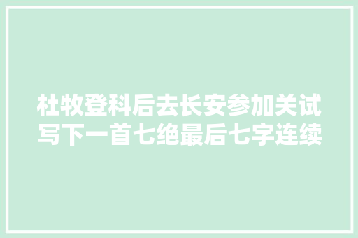 杜牧登科后去长安参加关试写下一首七绝最后七字连续运用双关