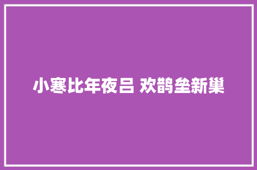 小寒比年夜吕 欢鹊垒新巢