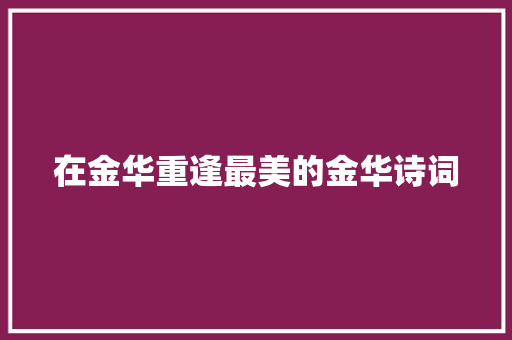 在金华重逢最美的金华诗词