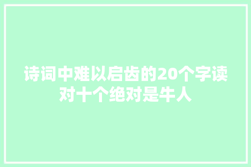 诗词中难以启齿的20个字读对十个绝对是牛人