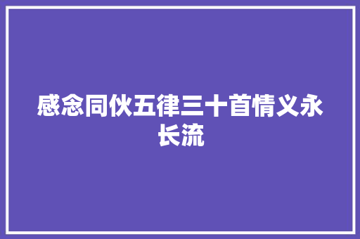 感念同伙五律三十首情义永长流