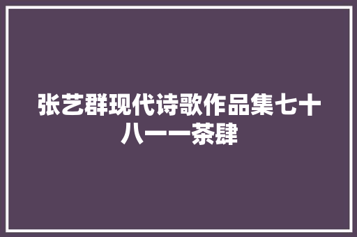 张艺群现代诗歌作品集七十八一一茶肆