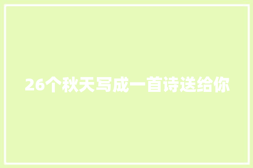 26个秋天写成一首诗送给你