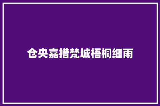 仓央嘉措梵城梧桐细雨