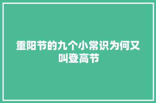 重阳节的九个小常识为何又叫登高节