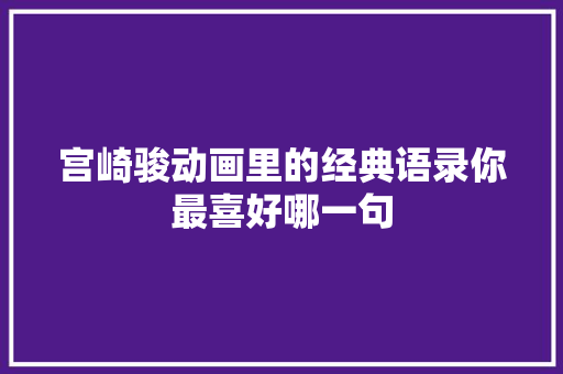 宫崎骏动画里的经典语录你最喜好哪一句