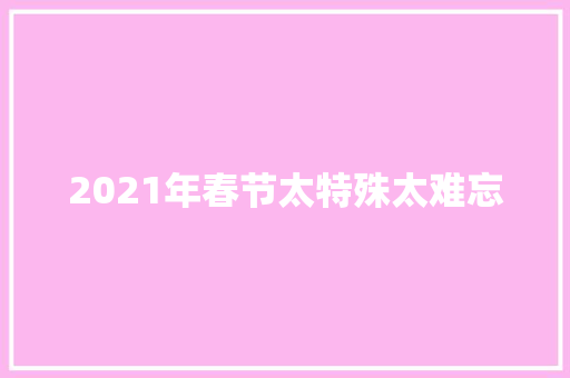 2021年春节太特殊太难忘