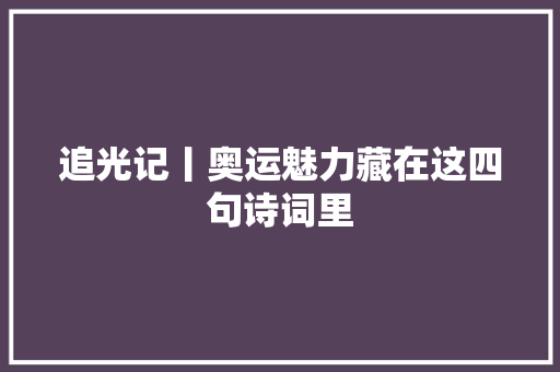 追光记丨奥运魅力藏在这四句诗词里