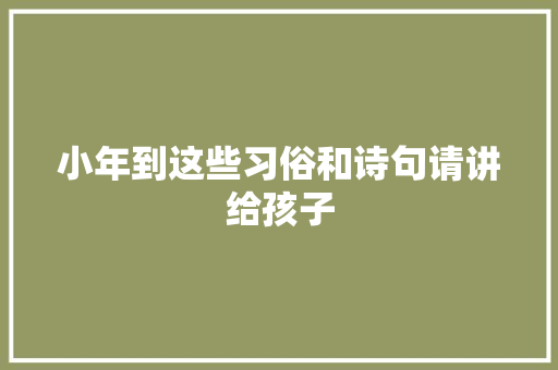 小年到这些习俗和诗句请讲给孩子