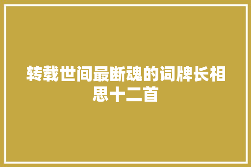 转载世间最断魂的词牌长相思十二首