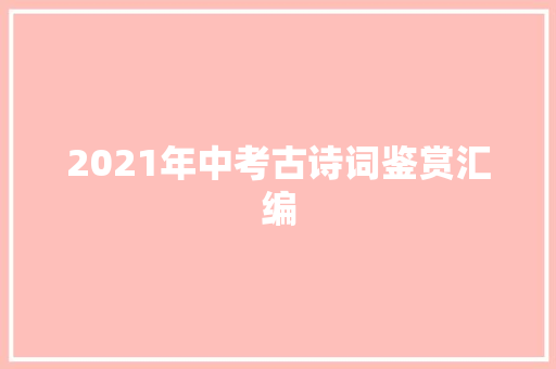 2021年中考古诗词鉴赏汇编