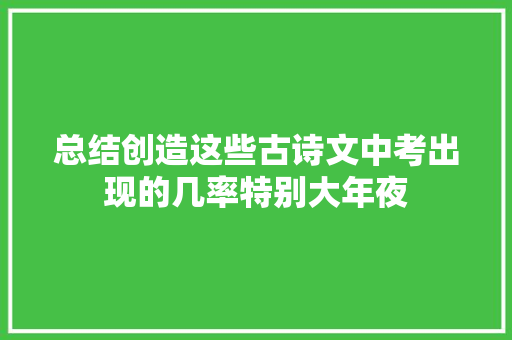 总结创造这些古诗文中考出现的几率特别大年夜