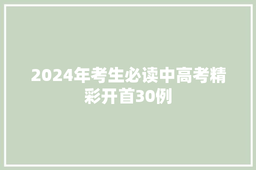 2024年考生必读中高考精彩开首30例