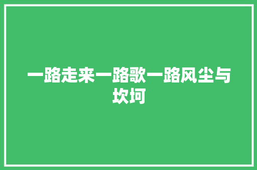 一路走来一路歌一路风尘与坎坷