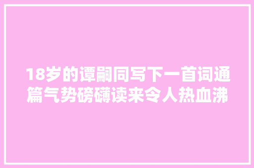 18岁的谭嗣同写下一首词通篇气势磅礴读来令人热血沸腾