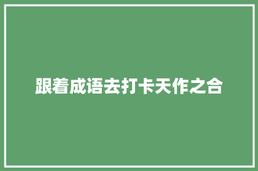 跟着成语去打卡天作之合