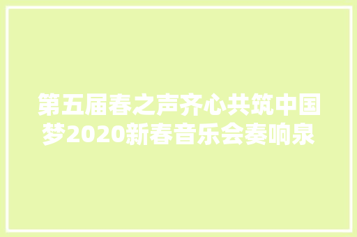 第五届春之声齐心共筑中国梦2020新春音乐会奏响泉城