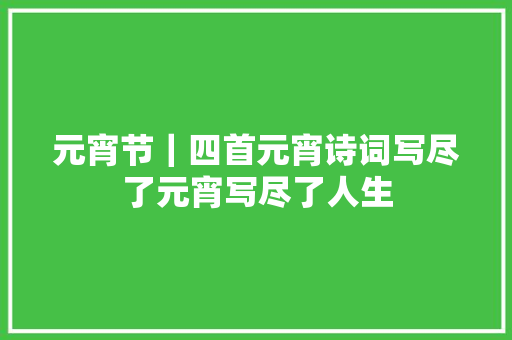 元宵节｜四首元宵诗词写尽了元宵写尽了人生