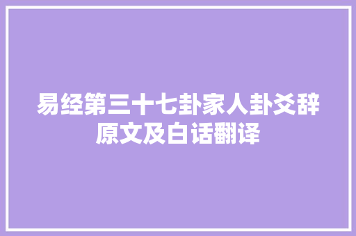 易经第三十七卦家人卦爻辞原文及白话翻译