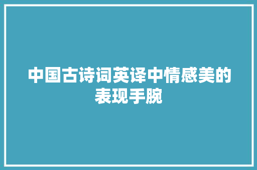 中国古诗词英译中情感美的表现手腕