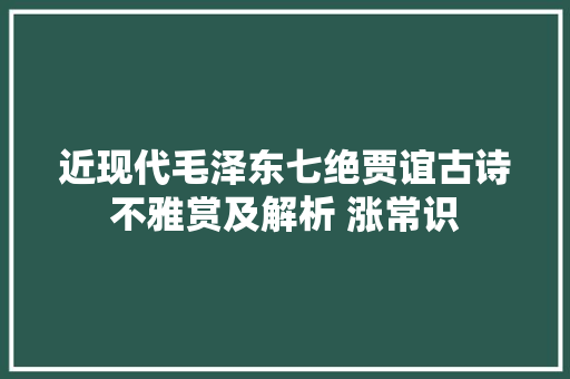 近现代毛泽东七绝贾谊古诗不雅赏及解析 涨常识