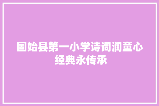 固始县第一小学诗词润童心 经典永传承