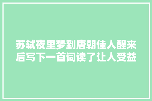 苏轼夜里梦到唐朝佳人醒来后写下一首词读了让人受益匪浅