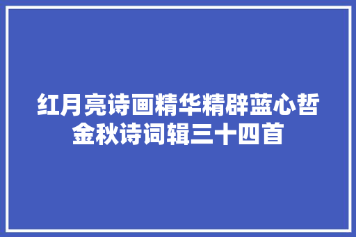 红月亮诗画精华精辟蓝心哲金秋诗词辑三十四首