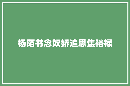 杨陌书念奴娇追思焦裕禄