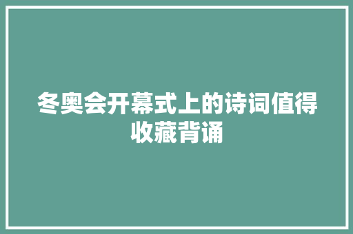 冬奥会开幕式上的诗词值得收藏背诵