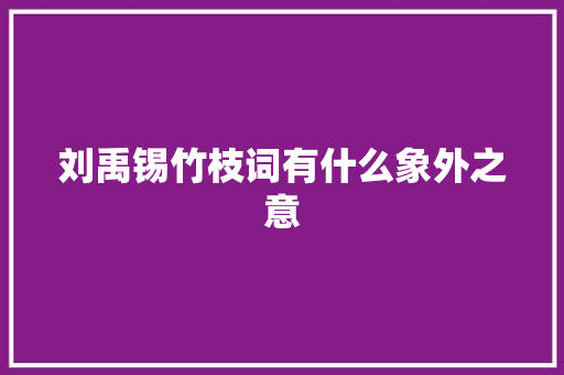 刘禹锡竹枝词有什么象外之意