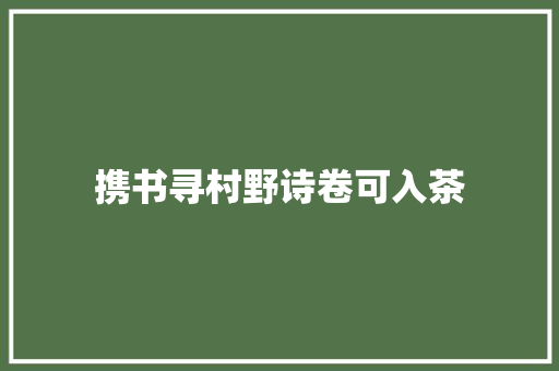 携书寻村野诗卷可入茶