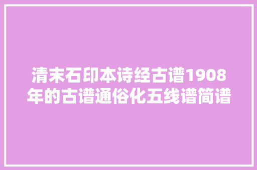 清末石印本诗经古谱1908年的古谱通俗化五线谱简谱