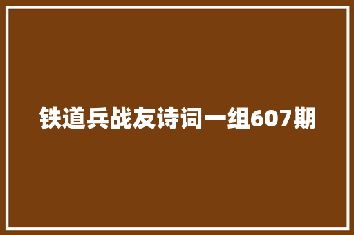 铁道兵战友诗词一组607期