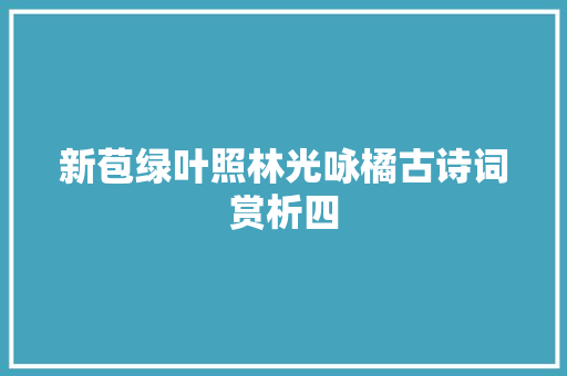 新苞绿叶照林光咏橘古诗词赏析四