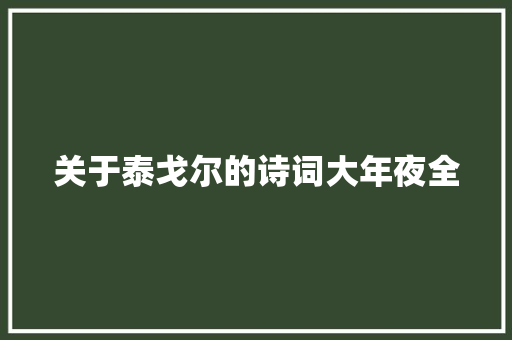 关于泰戈尔的诗词大年夜全