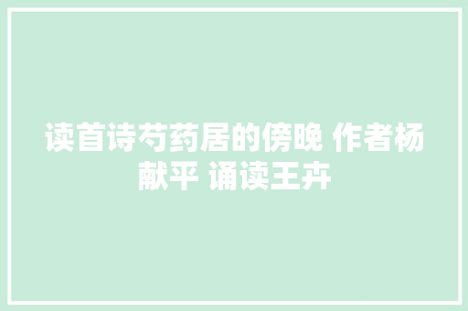 读首诗芍药居的傍晚 作者杨献平 诵读王卉