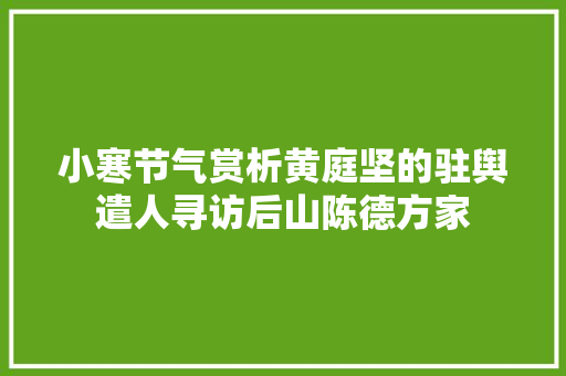 小寒节气赏析黄庭坚的驻舆遣人寻访后山陈德方家