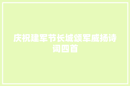 庆祝建军节长城颂军威扬诗词四首