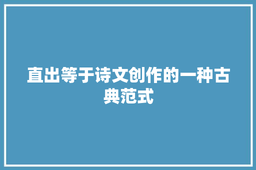 直出等于诗文创作的一种古典范式