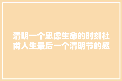 清明一个思虑生命的时刻杜甫人生最后一个清明节的感想